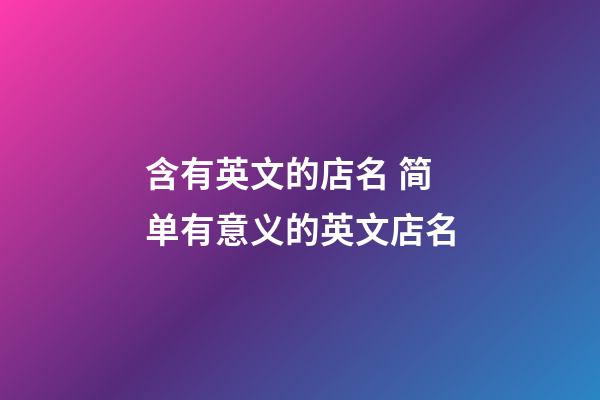 含有英文的店名 简单有意义的英文店名-第1张-店铺起名-玄机派